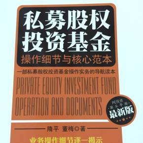 私募股權投資基金 股權投資管理的核心機制與實踐路徑