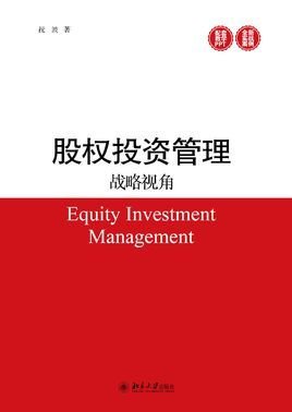 股權(quán)投資管理 戰(zhàn)略視角下的價值躍遷